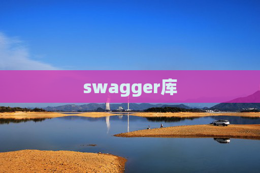 swagger库